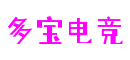 多宝电竞|Home